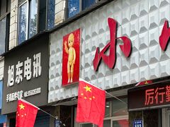 -李记小小吃(涪江路店)