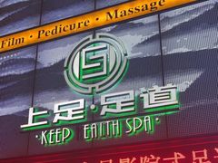 -上足·影院足道·SPA(红岭店)