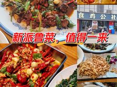 -食鸡公社辣子鸡·潍坊菜·烧烤