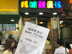 门面-妈咪鸡蛋仔(尖沙咀东分店)
