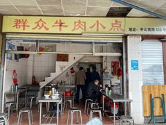 门面-群众牛肉小点(蚵仔煎)