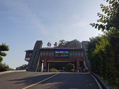 -白云山风景名胜区