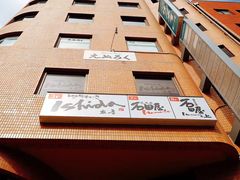 -神户牛排 石田屋(本店)