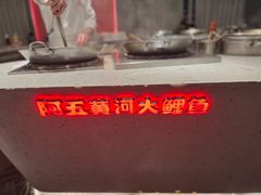 -阿五黄河大鲤鱼(纬三路店)