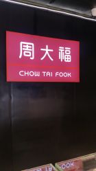 -周大福CHOW TAI FOOK(金光华广场店)