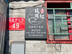 -玫瑰红烤羊排(北新桥三条店)