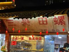 -三哥田螺(北书院街店)
