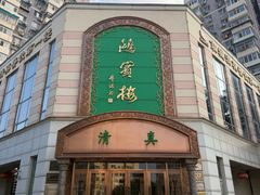 -鸿宾楼(展览馆路店)
