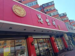 -思味特(纬一路店)