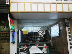 门面-吴一川韭香粉皮(丽香苑分店)