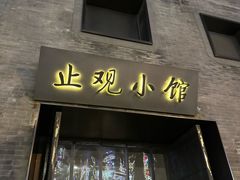 -止观小馆·辽河口渔家菜(王府井店)