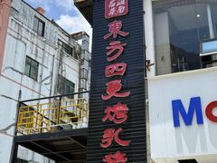 -东方之猪四更烤乳猪(金垦总店)