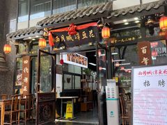 门面-西月城谭豆花(春熙路店)
