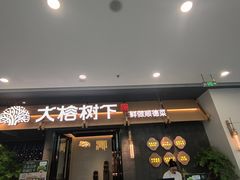 -大榕树下顺德菜(融创茂店)