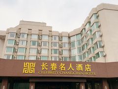 -长春名人酒店