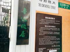 -上海鲁迅故居