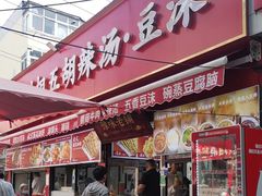 -逍遥镇刘相五胡辣汤豆沫馆(康复中街店)