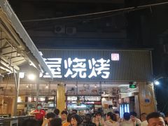 -木屋烧烤(白石洲店)