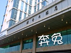 iphone_upload_pic-青岛海都大酒店(黄岛金沙滩井冈山路地铁站店)