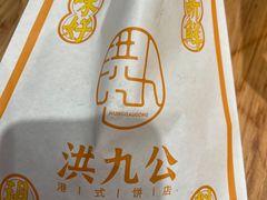 -洪九公(田子坊店)