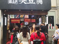 门面-白色精品·老长沙臭豆腐(文化店)