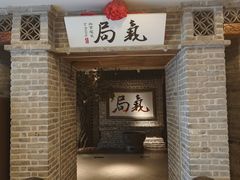 -局气 烤鸭·北京菜(光华路店)