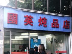 门面-国英炖品店(甲子路店)