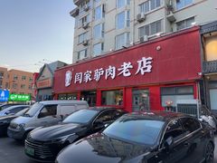 -闫家驴肉老店(华电一校店)