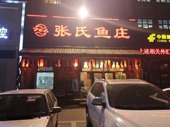 -张氏鱼庄(中海店)