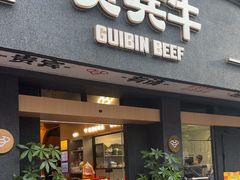 -贵宾牛·潮汕牛肉火锅(珠池总店)
