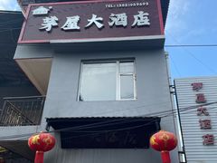 -茅屋大酒店