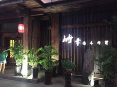 -竹幸日本料理(国光1937科技文化创意园店)