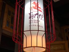 -蜀大侠火锅(车公庙店)