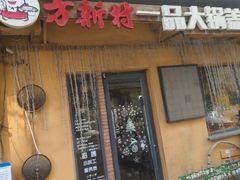 -方新村一品大锅盖(北京街店)