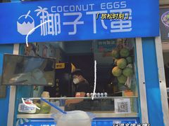 门面-椰子下蛋(南锣鼓巷店)