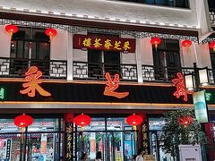 -采芝斋评弹茶馆(观前街店)