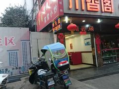 -川香阁(程家桥店)