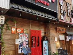 门面-丸藏和牛烧肉专门店(园区师惠坊店)