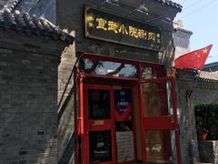 门面-宣武小院涮肉(前门店)