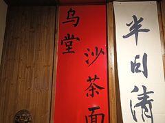 -乌糖沙茶面(民族路店)
