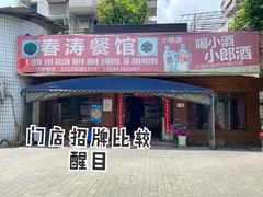 -春涛餐馆(下坝店)