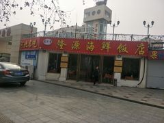 门面-叶存利海鲜大馅饺子(东戴河止锚湾店)