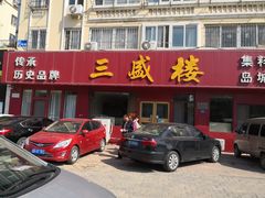 门面-三盛楼饭店(四流中路店)