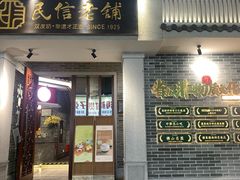 -民信老铺(华盖路店)
