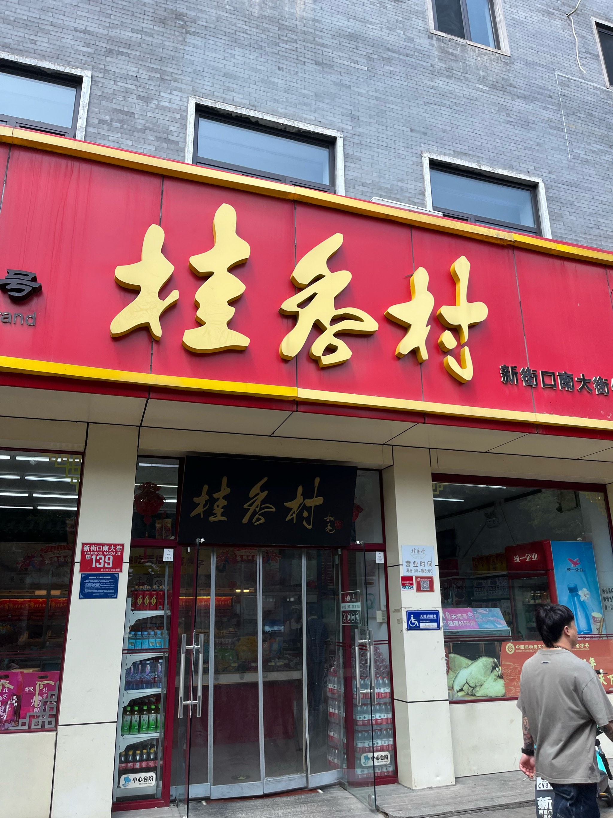 桂香村门店图片