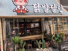 -爪大厨·延边酱鸡爪 (前成店)