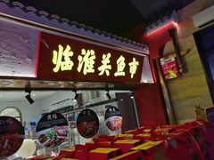 门面-阿财老铺·凤阳土菜馆