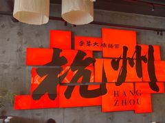 -李犟大爆鳝面·手工蟹黄包(湖滨西湖店)