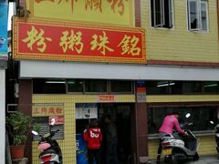 门面-三鄉濑粉·铭珠粥粉