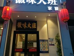 门面-徽味大班(定慧桥店)
